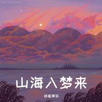山海入梦来