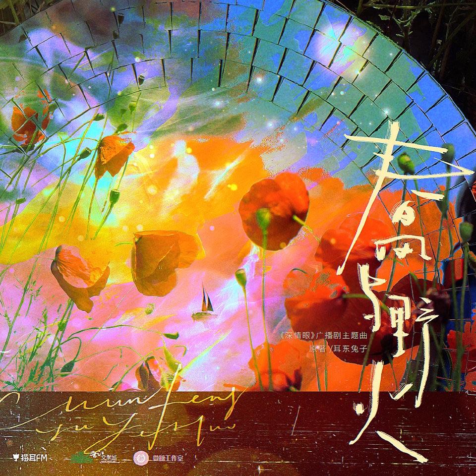 春风与野火(广播剧《深情眼》主题曲翻唱)