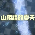 舍不得是我 (西瓜版)封面