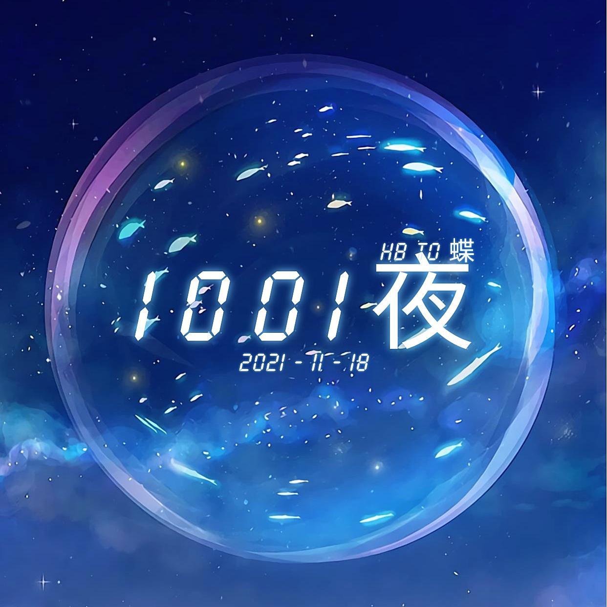 1001夜