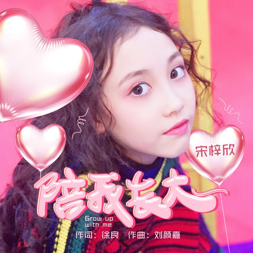 陪我长大封面