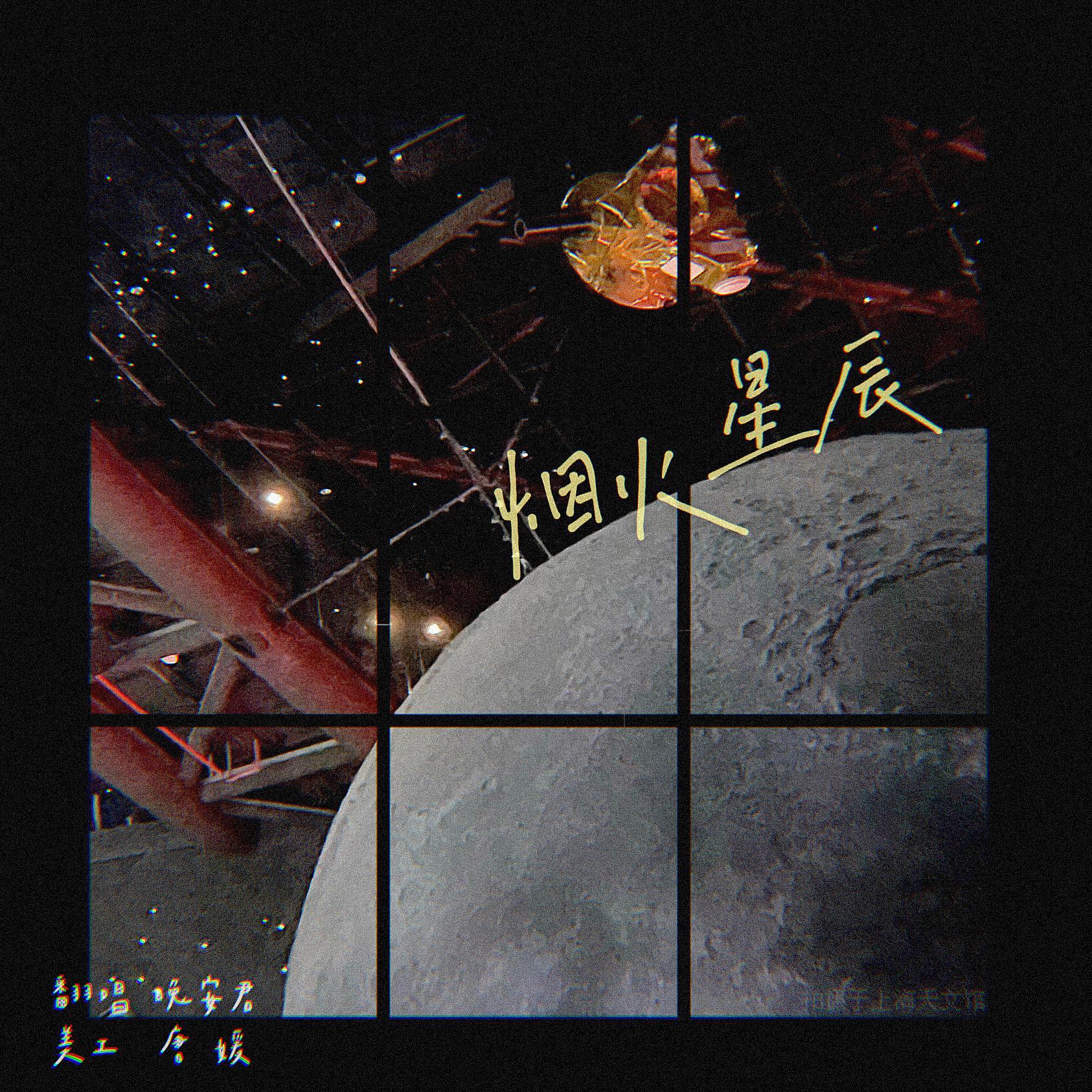 烟火星辰封面