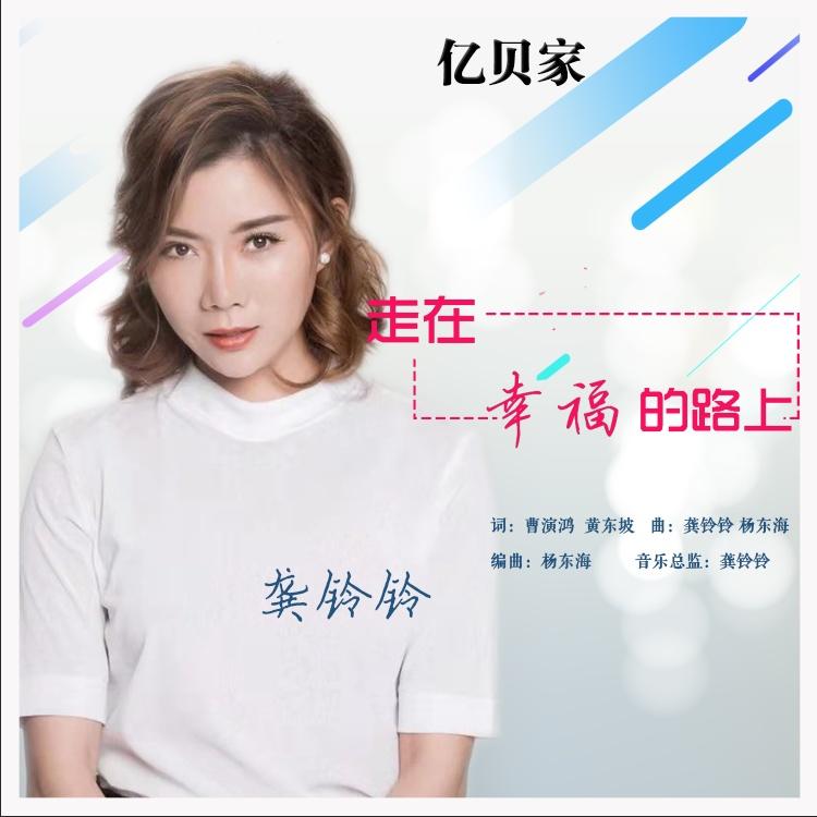 走在幸福的路上 - 龚玲玲封面