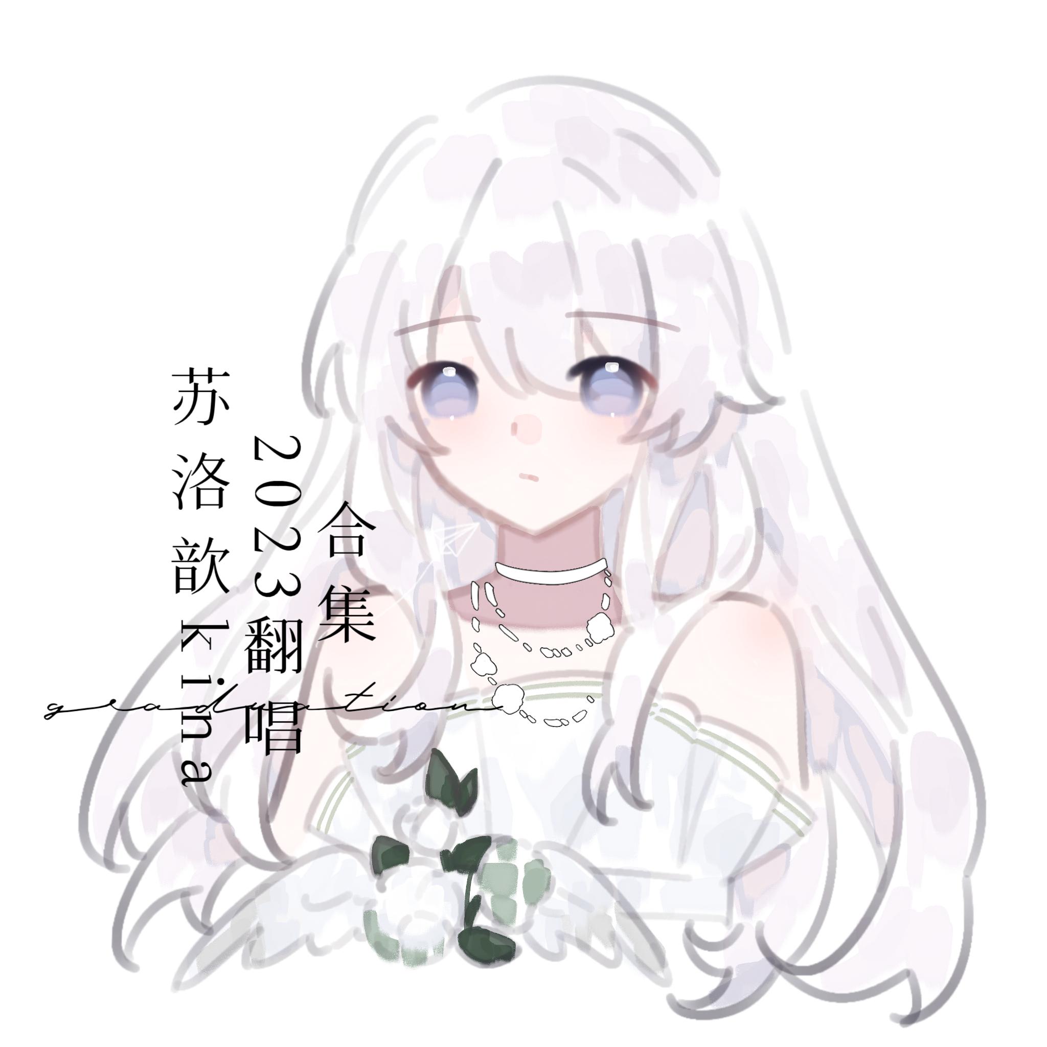 纪念(cover:雷雨心)