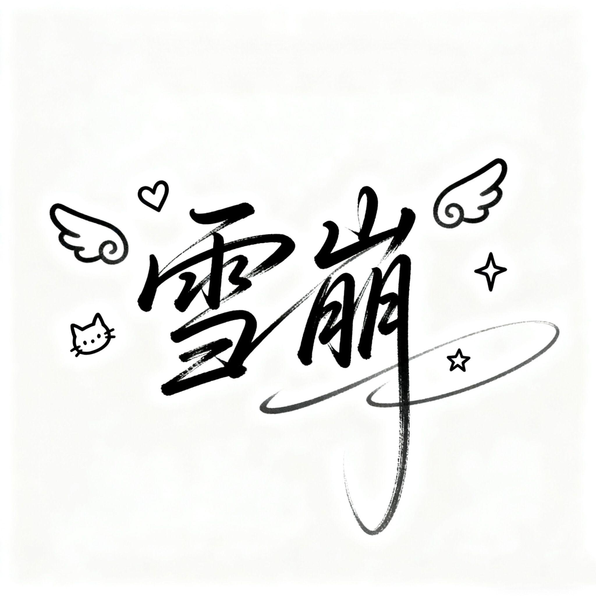 雪崩（我不愿醒着）温柔女声版