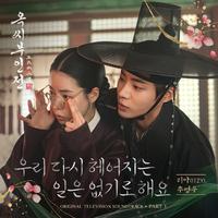 옥씨부인전 OST Part.3