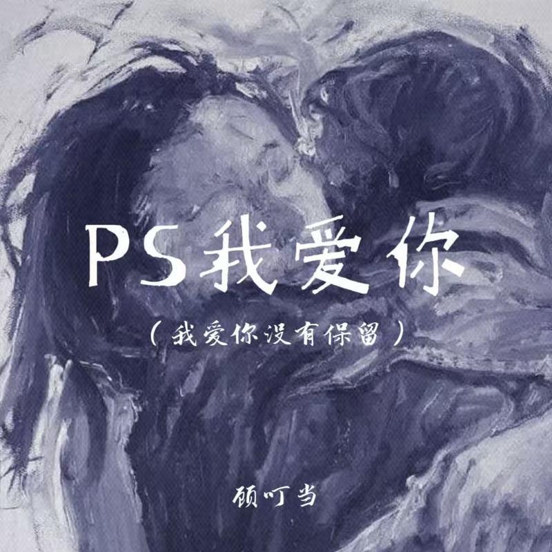PS我爱你(我爱你没有保留)封面
