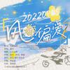 延迟心动制作组 - 风都偏爱【王一博2022原创生贺曲】