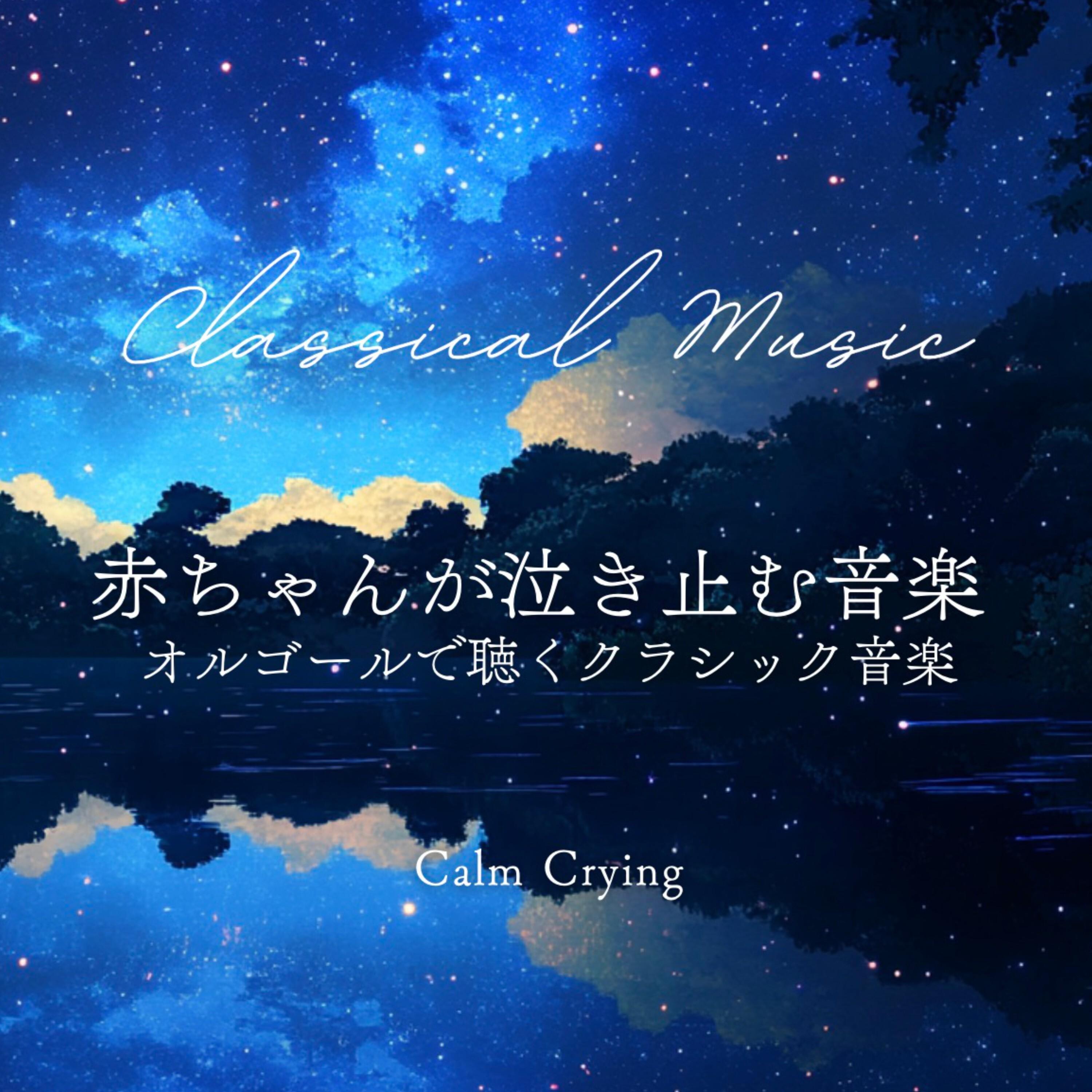 月光 第一楽章 (赤ちゃんオルゴールVer.)封面