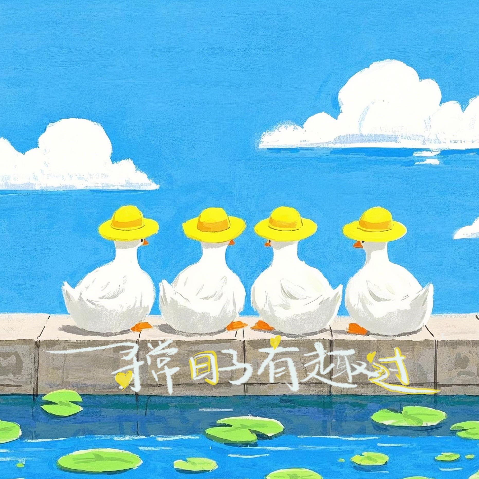 寻常日子有趣过