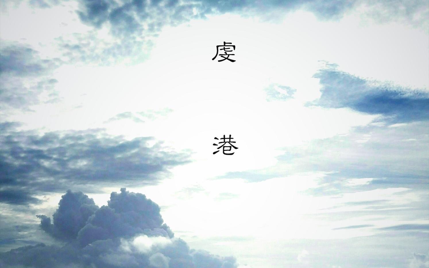 虔港（The Cove）