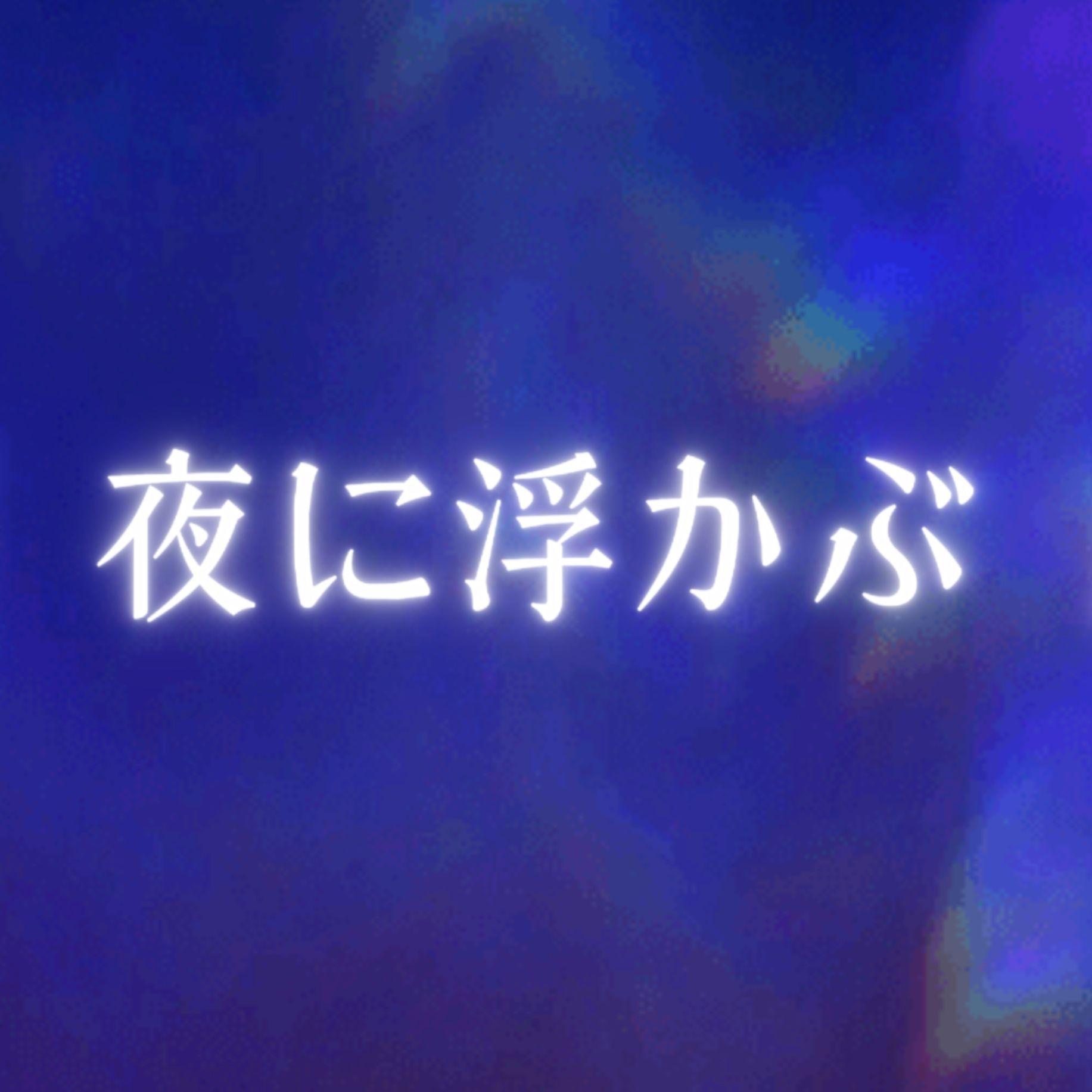 夜に浮かぶ（浮于夜色）
