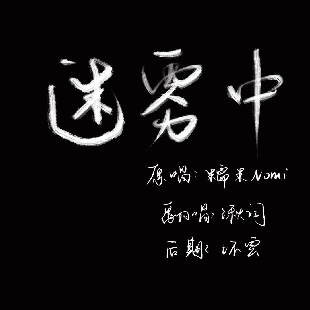 迷雾中cover:糯米Nomi - 湫词封面