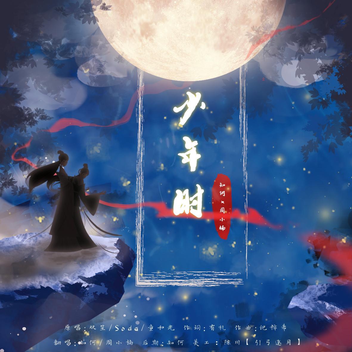 少年时（翻自 双笙） - 知何、周小楠封面
