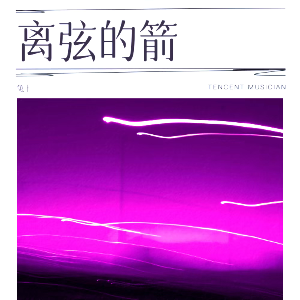 离弦的箭封面