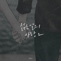 젊은 날의 사랑 2 (feat. 이현석)