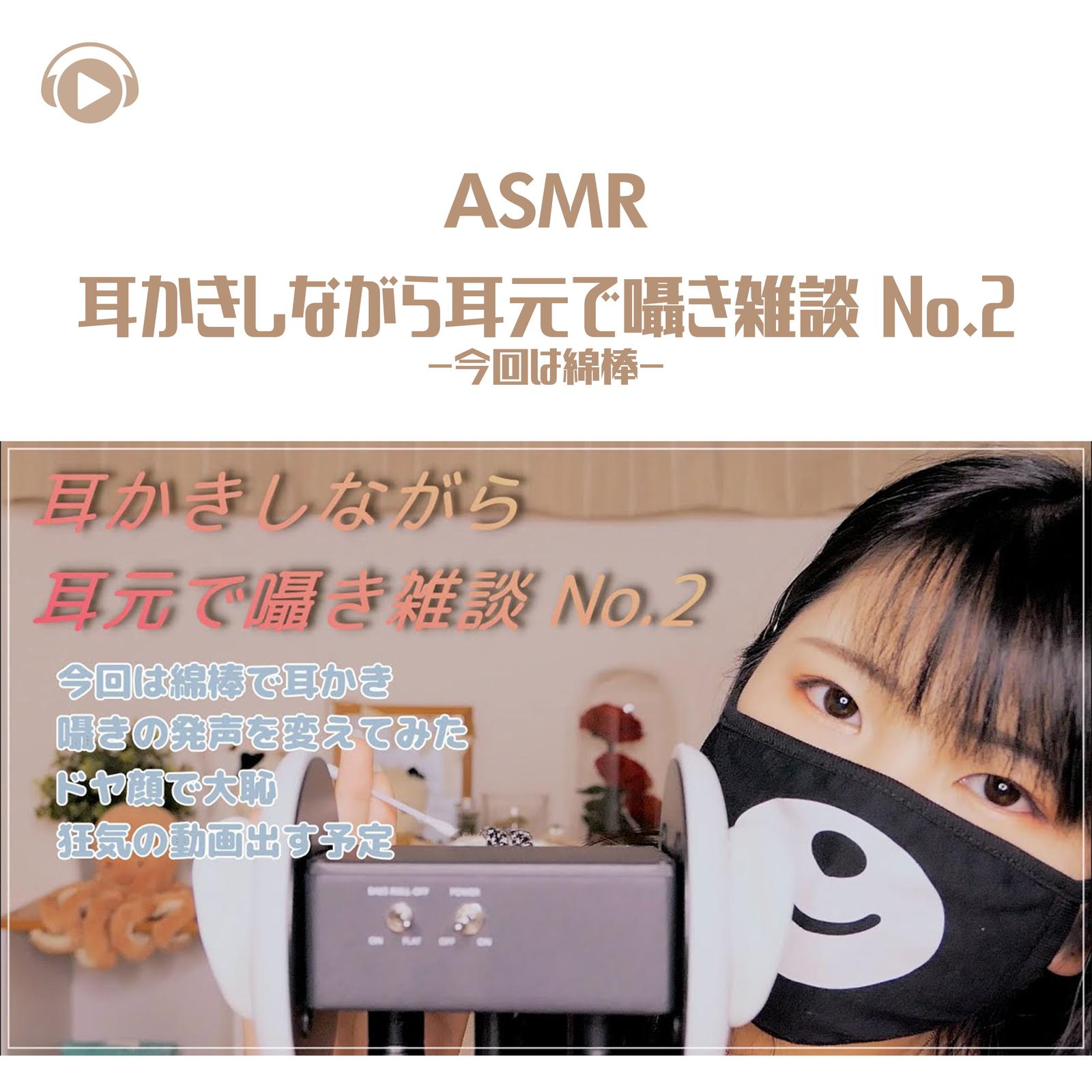 ASMR - 耳かきしながら耳元で囁き雑談 No.2-今回は綿棒-_pt29 (feat. ASMR by ABC & ALL BGM CHANNEL)