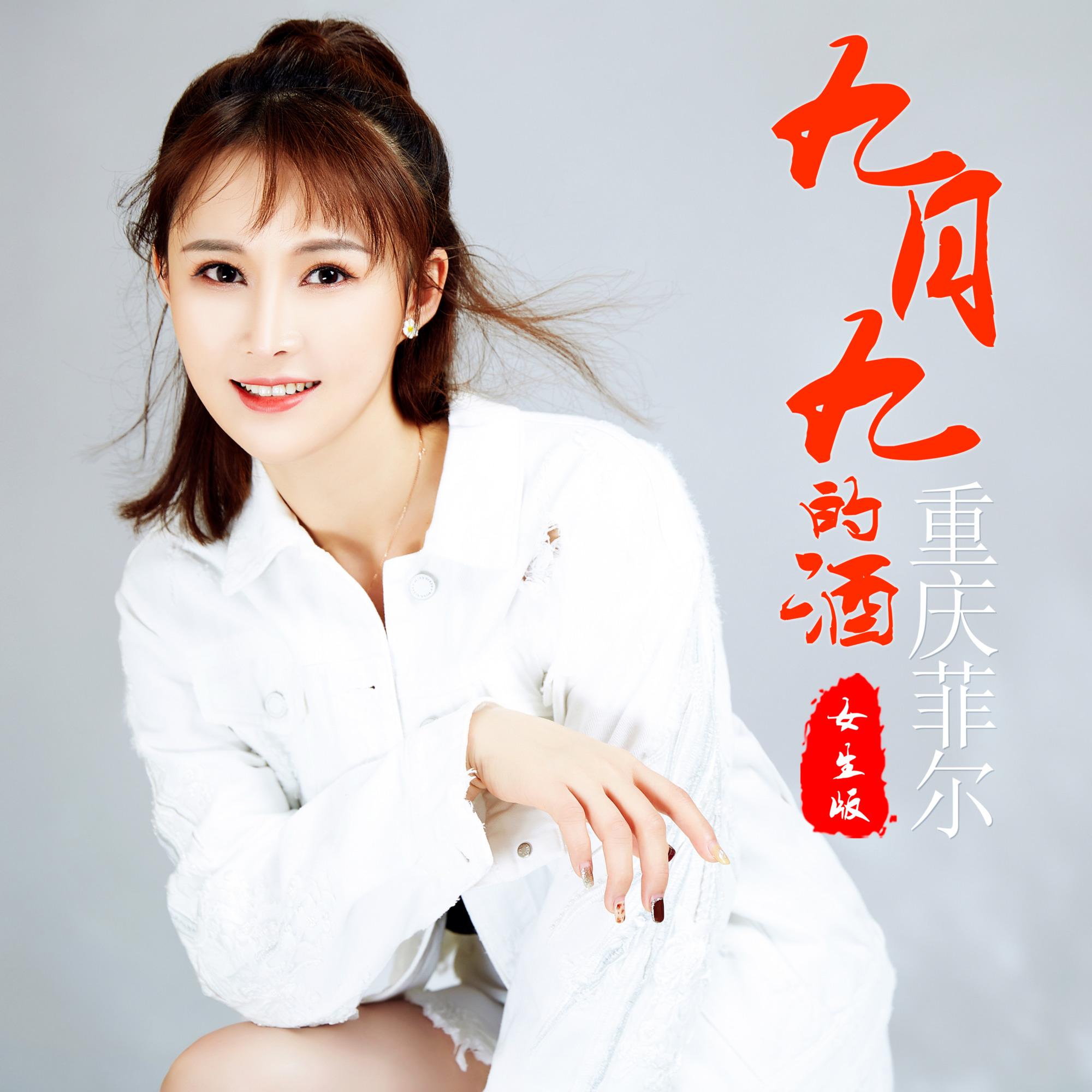 九月九的酒 (女生版)封面