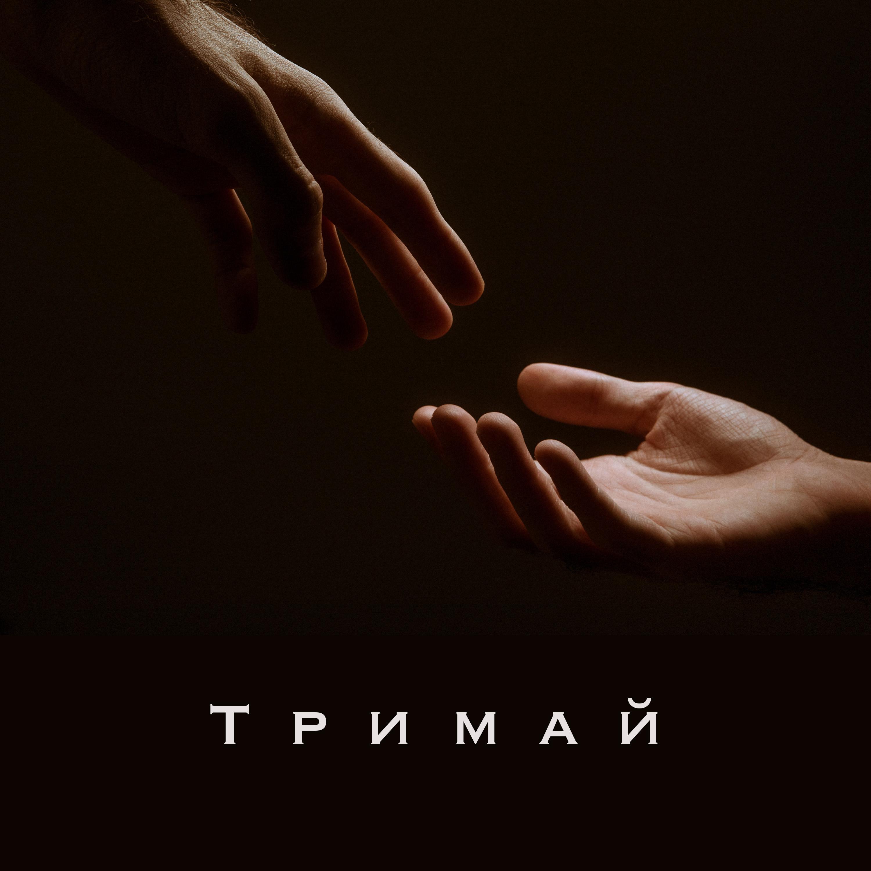 Тримай