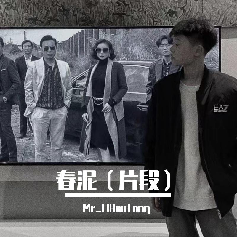 春泥（翻唱）封面
