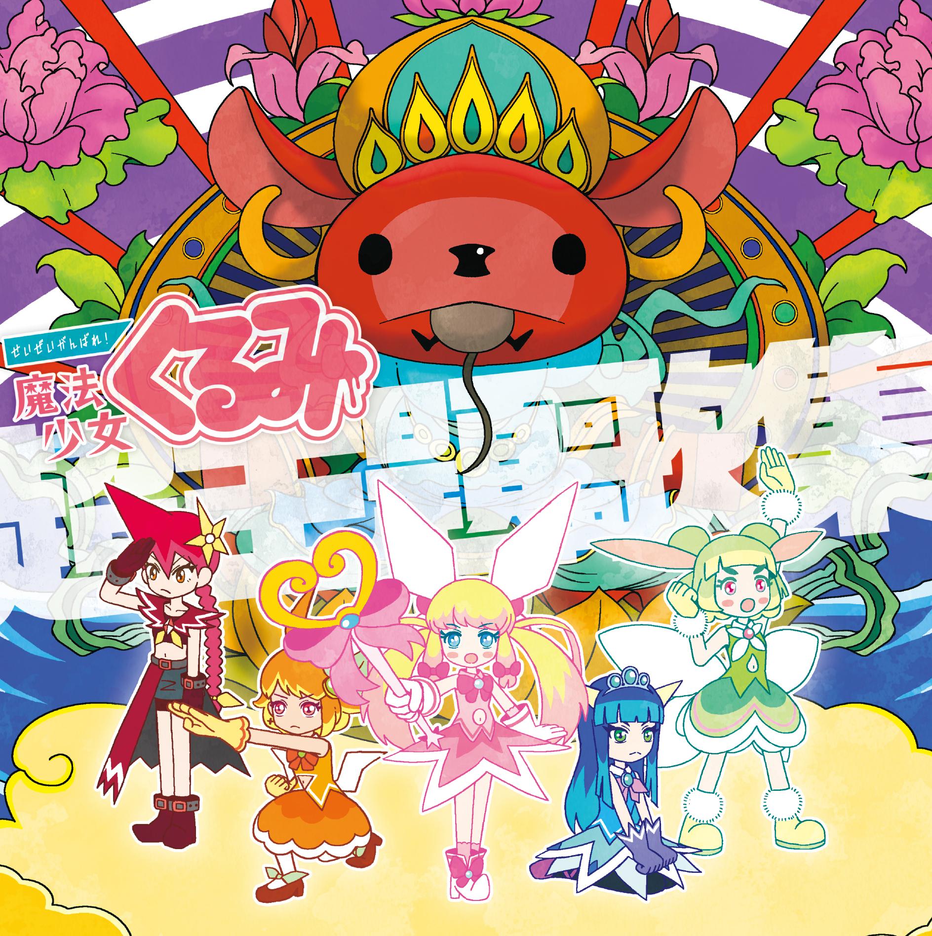 私立笑顔ヶ丘中学校校歌