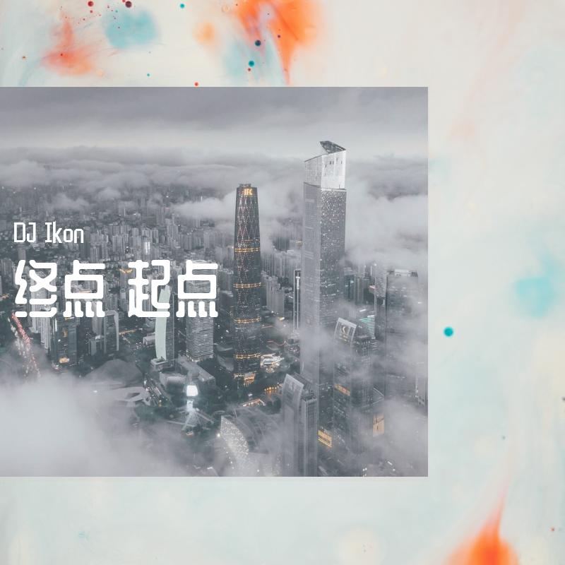 LOKEY低调组合-终点 起点-DJ IKON (REMIX)（DJ Ikon remix）封面