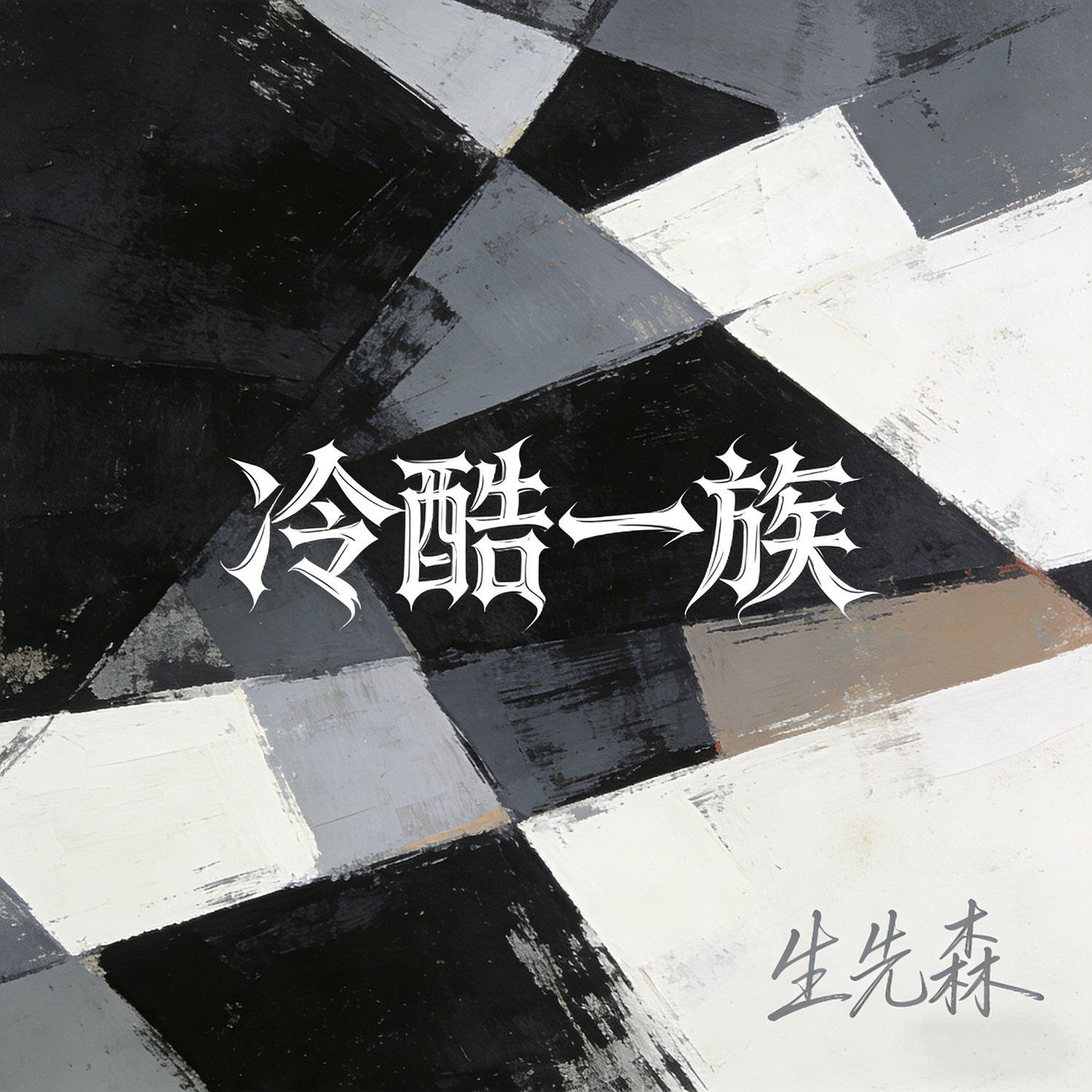 春风不懂我难过封面