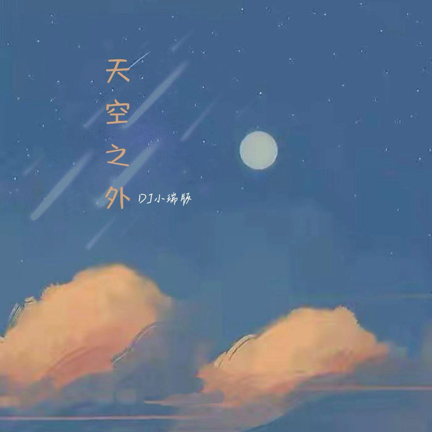 天空之外（1.1x）封面