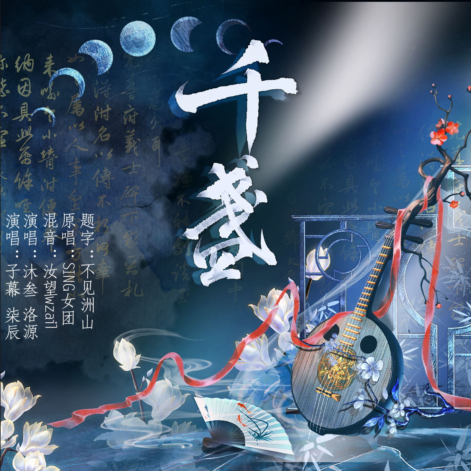 千盏【翻自SING女团】