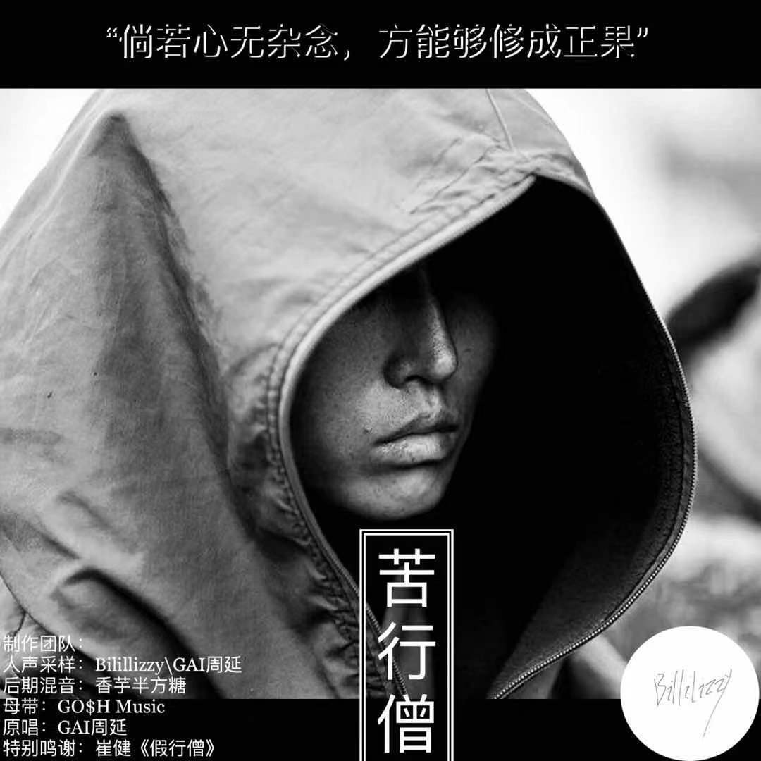 苦行僧封面