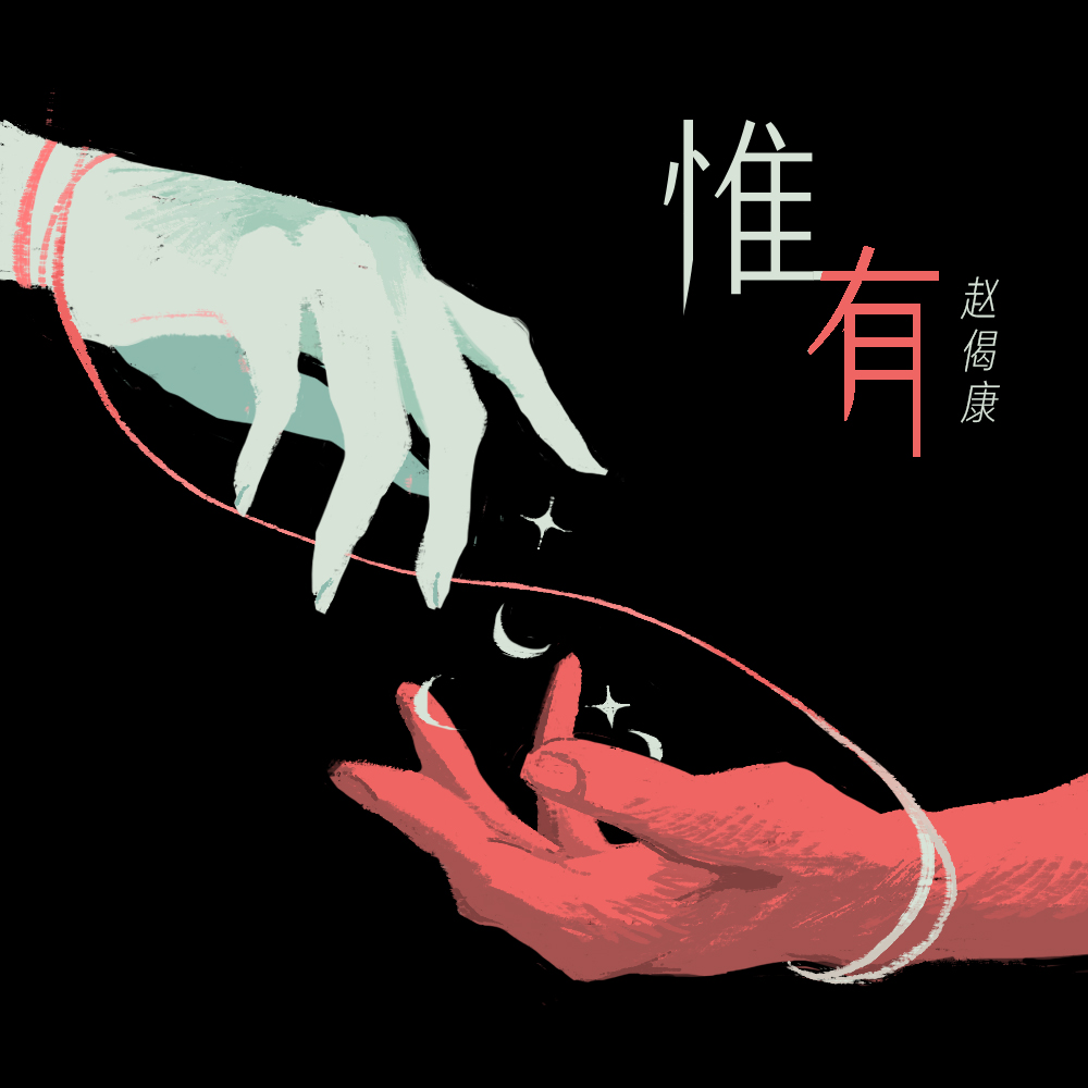 惟有_赵偈康_惟有 | 在线播放_惟有歌词_惟有下载 | 网易云音乐