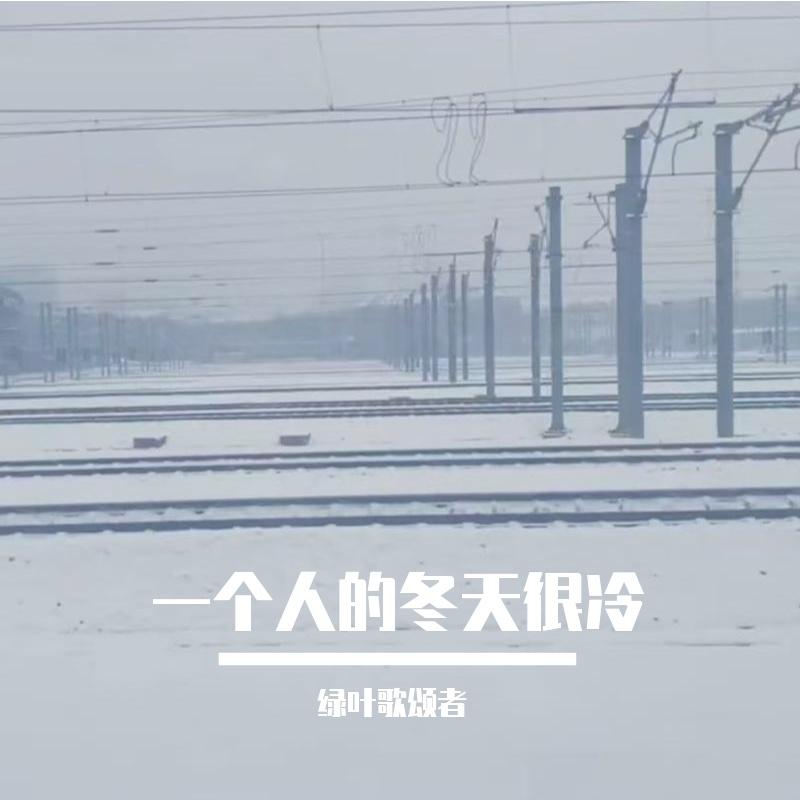 一个人的冬天很冷封面