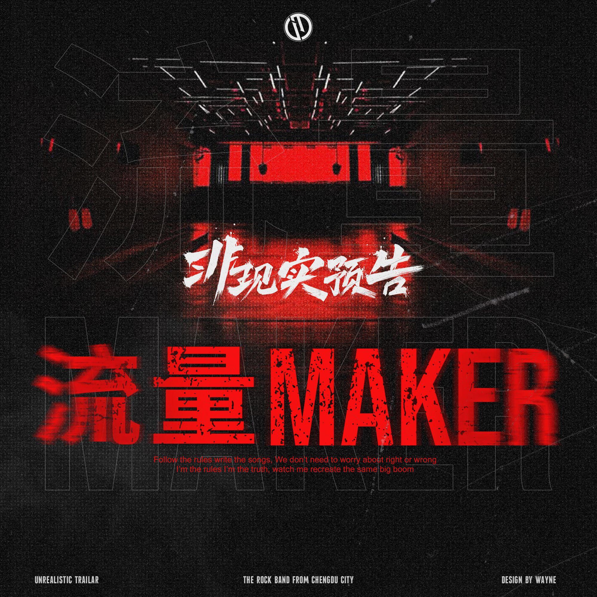 流量MAKER(feat.虚言乌鸦 from 延命齿轮)