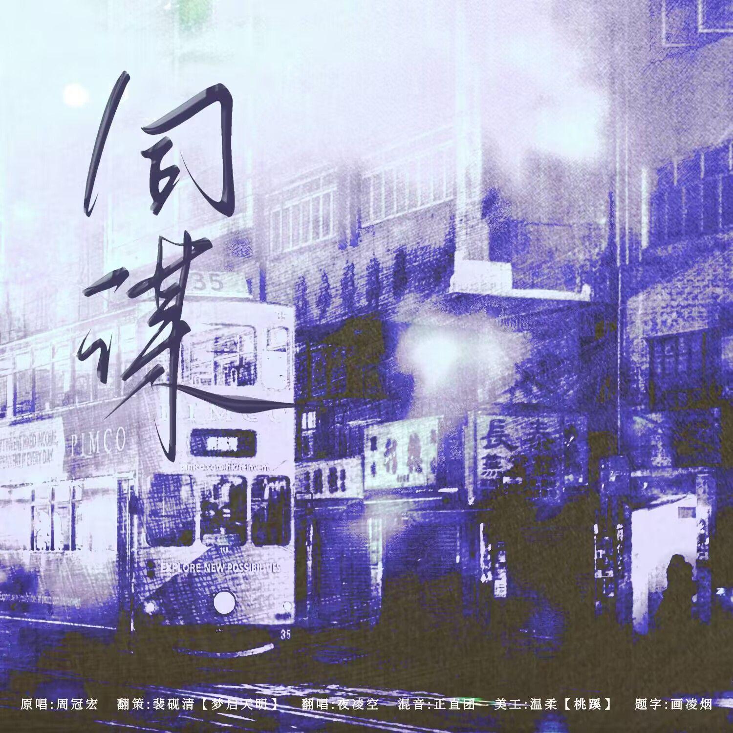 同谋——有声剧《奇洛李维斯回信》OST翻唱