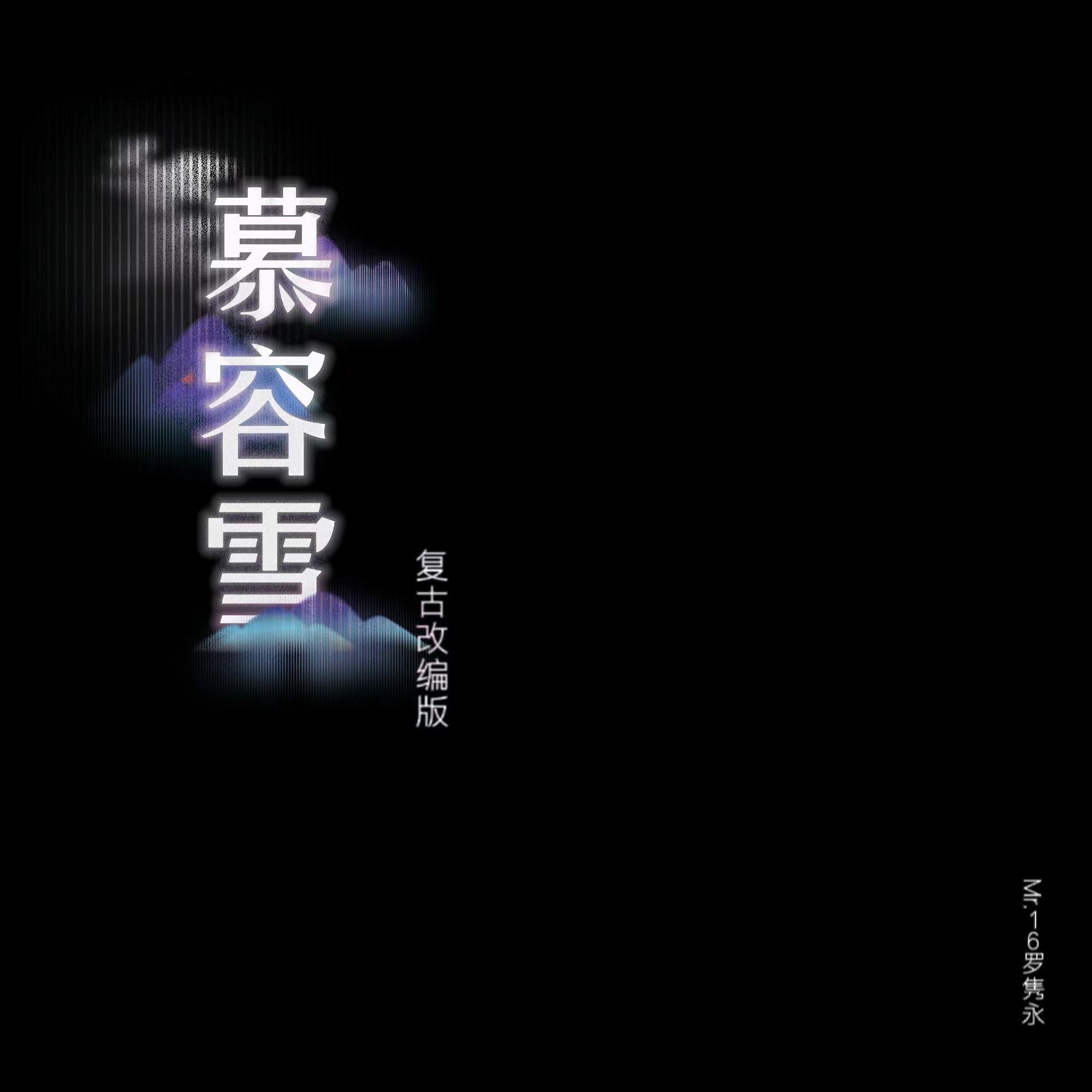 慕容雪( 复 古 改 编 完 整 版 )封面