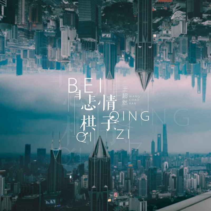 悲情棋子 (伴奏)封面