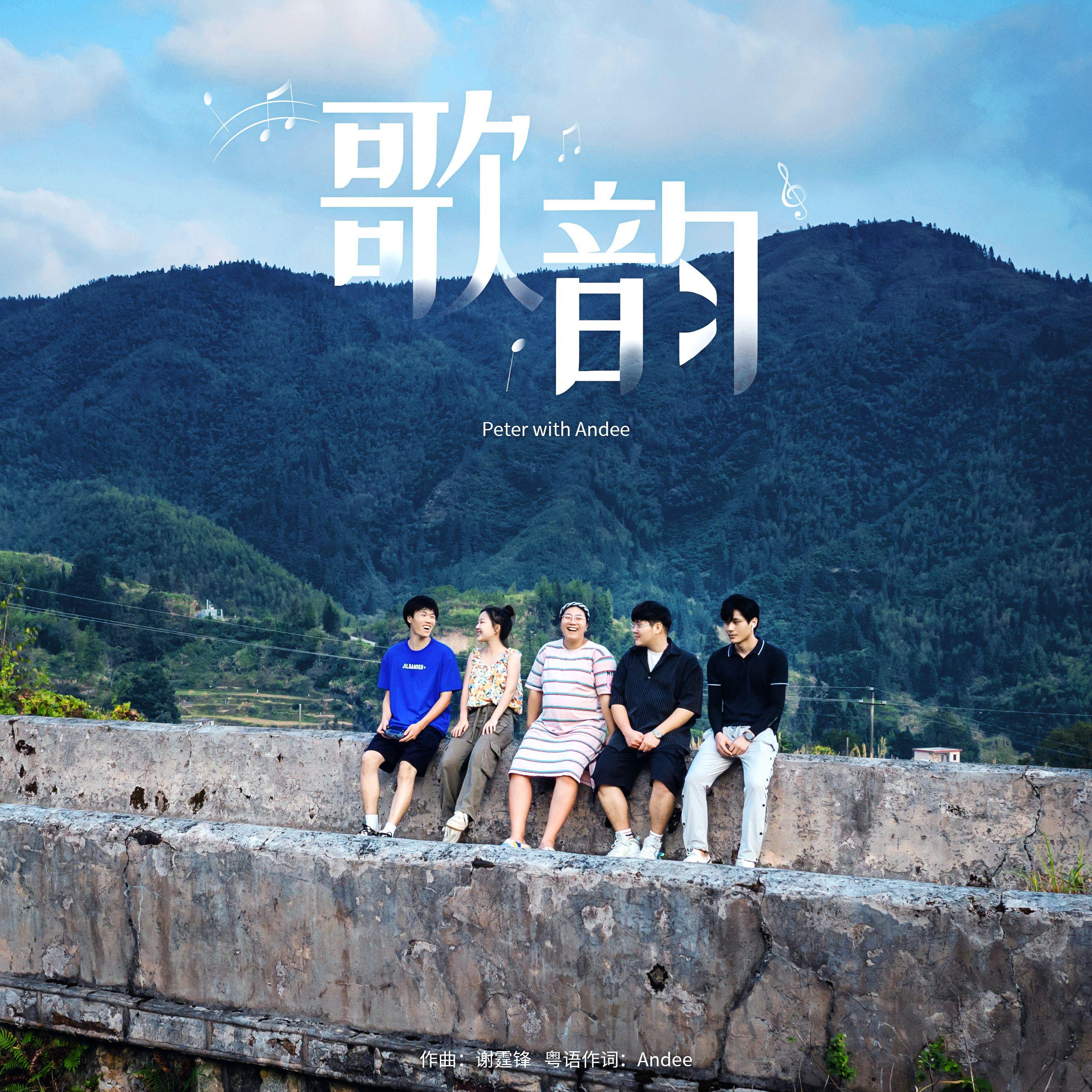 歌韵（回甘粤语版）