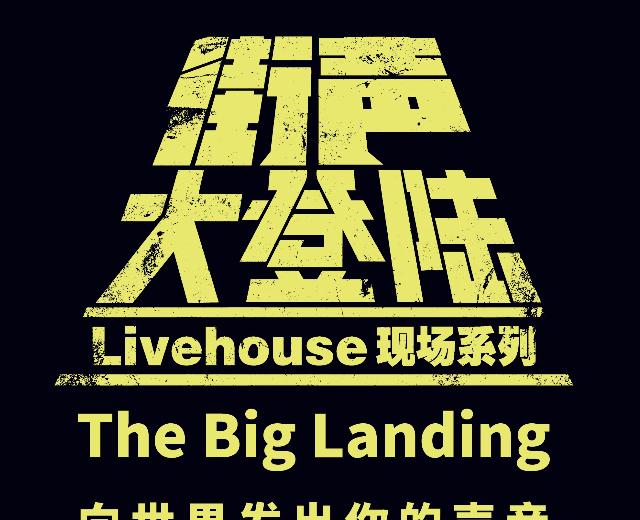 街声大登陆