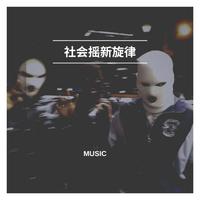 社会摇 新旋律