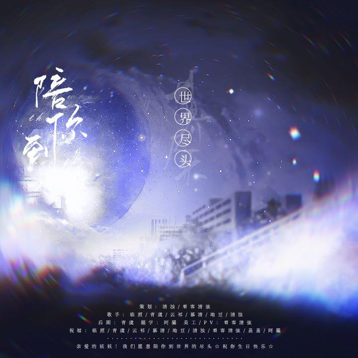 陪你到世界尽头（带祝福）（翻自 群星）