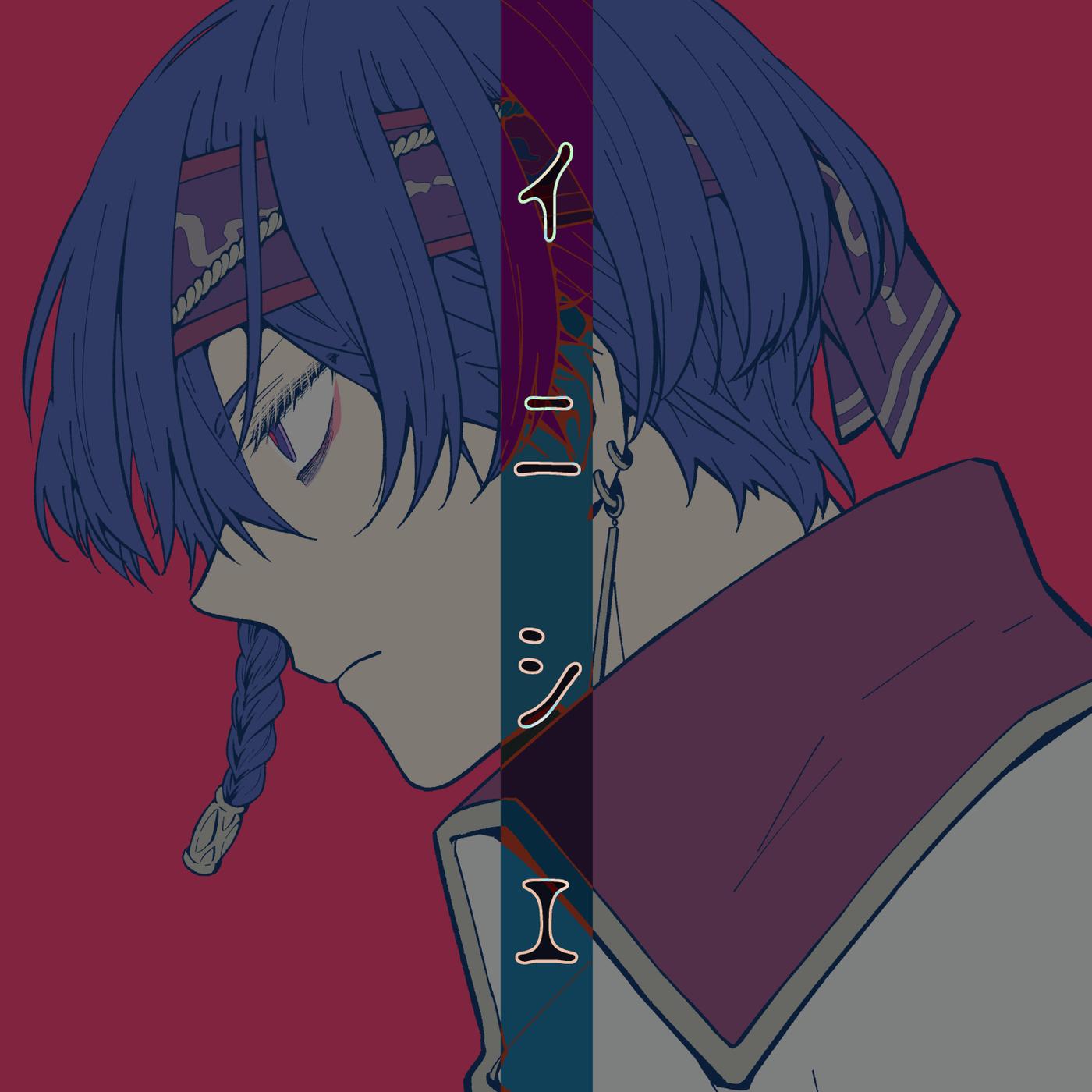 イニシエ (feat. KAITO)