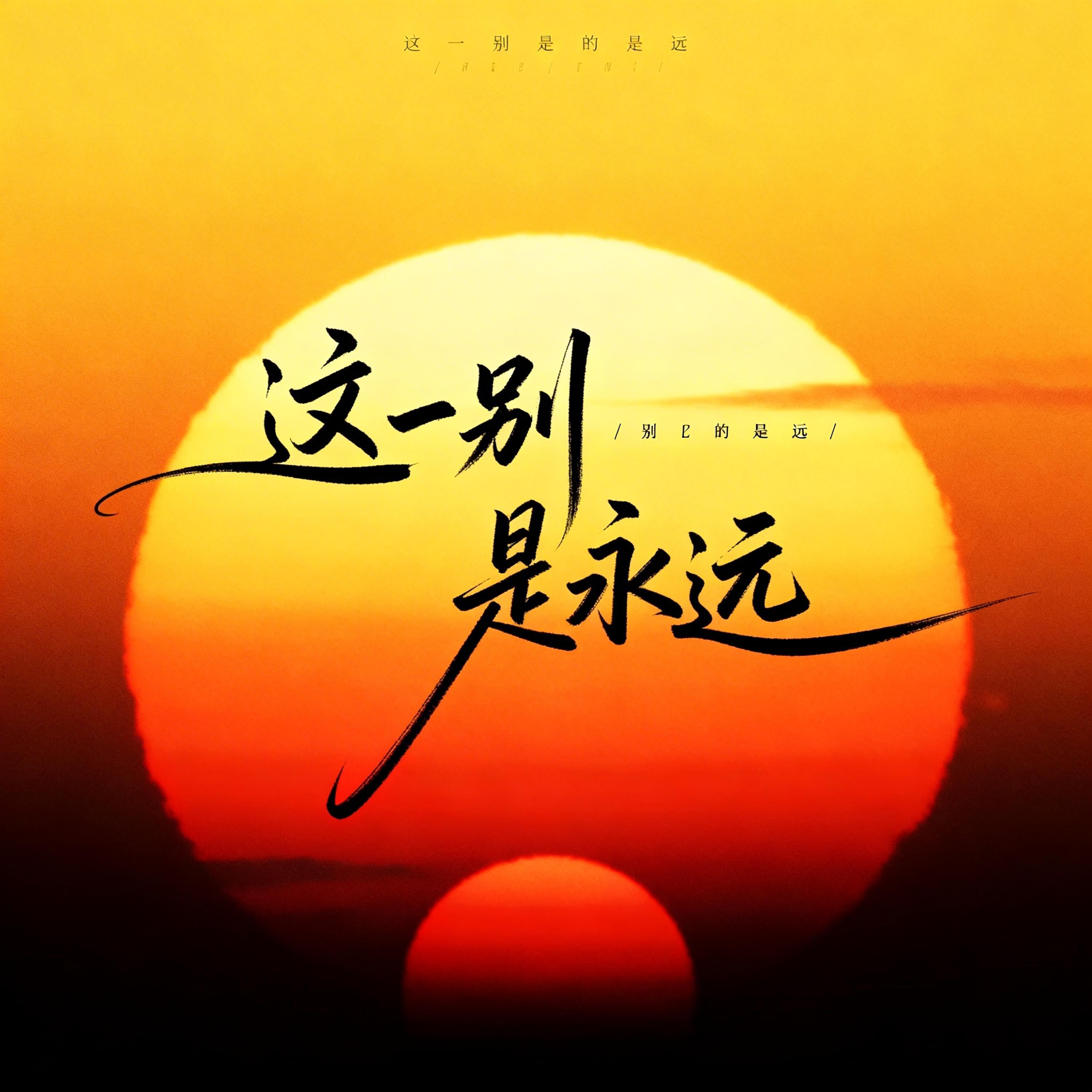这一别是永远(深情版)封面
