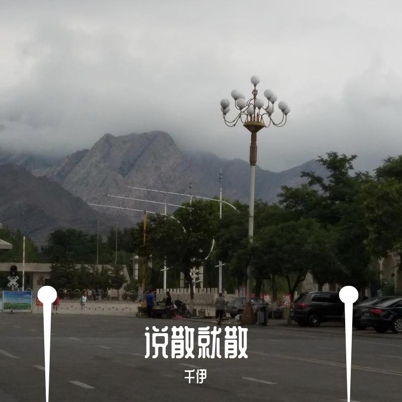 说散就散_ - 千伊封面