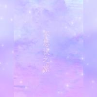 不思议之旅 ——电视剧《你是我的荣耀》原创同人曲