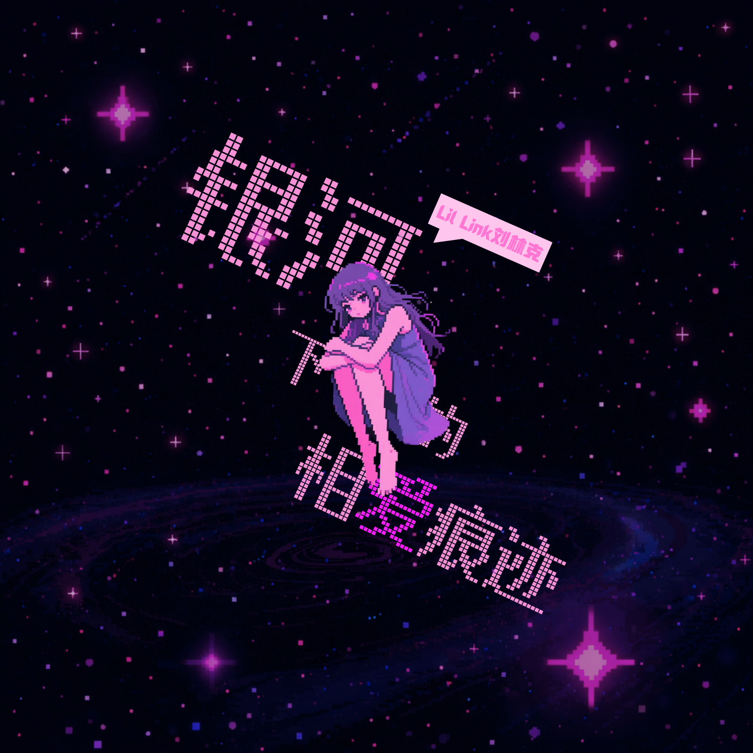 银河下的相爱痕迹