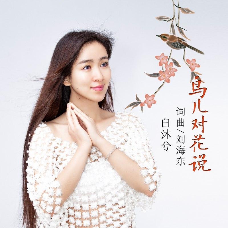 鸟儿对花说封面