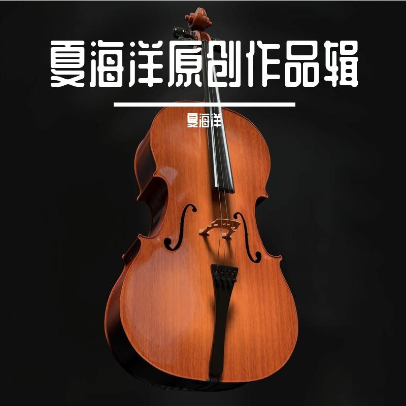 我等你 伴奏 - 夏海洋封面