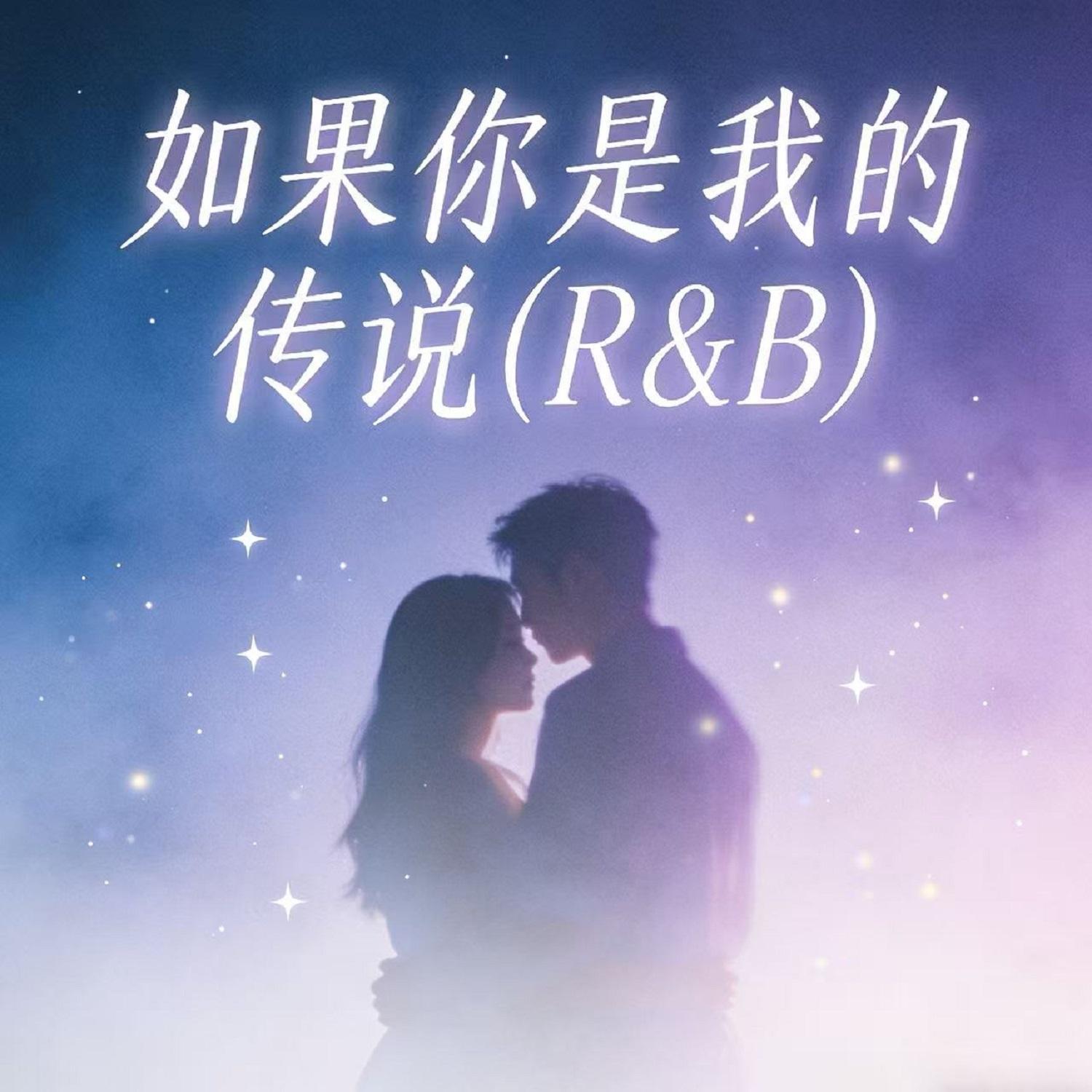 如果你是我的传说(R&B)封面