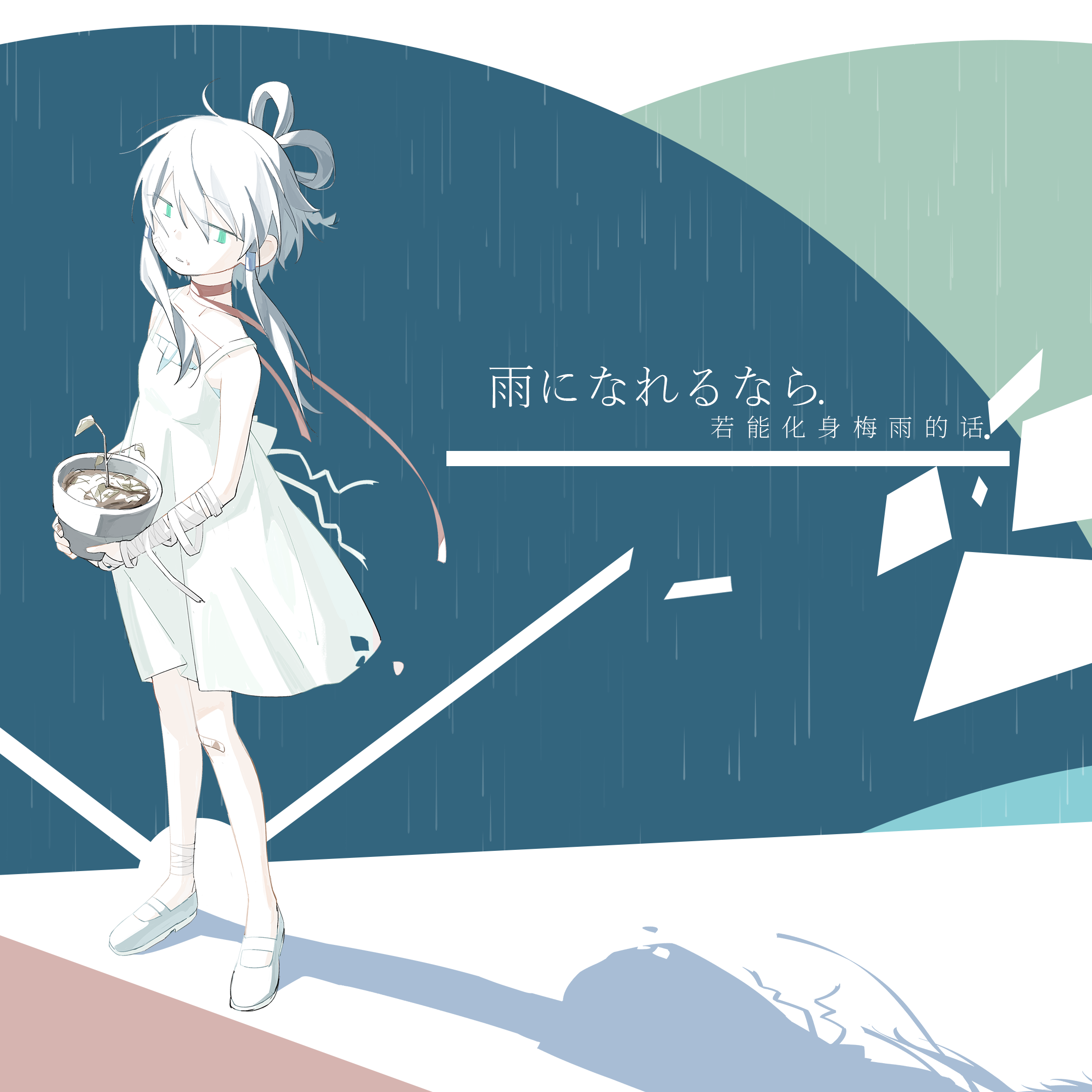 若能化身梅雨的话_洛天依_若能化身梅雨的话 | 在线播放_若能化身梅雨的话歌词_若能化身梅雨的话下载 | 网易云音乐