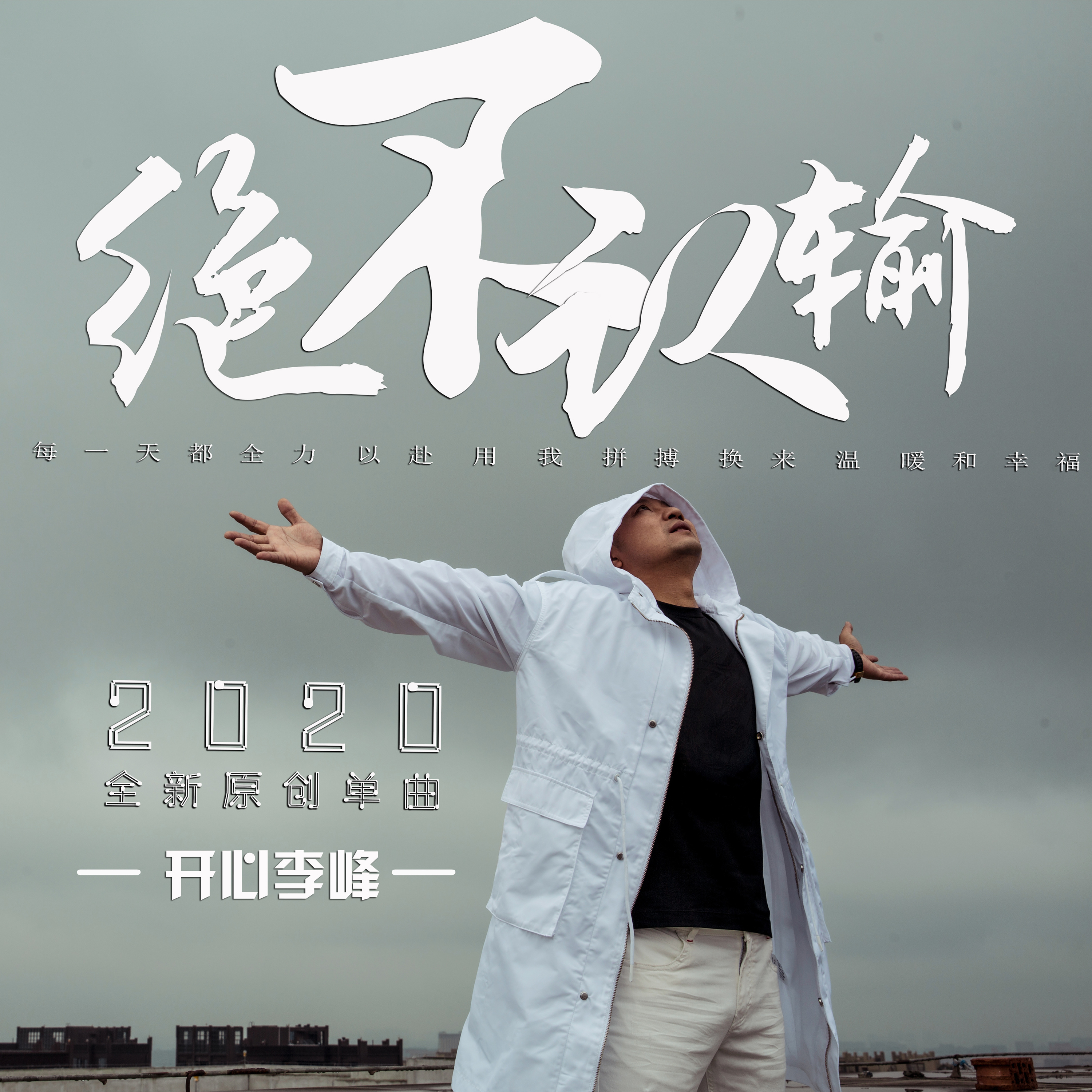 近日,开心李峰首支单曲《绝不认输》在各个音乐平台上线,励志的歌词